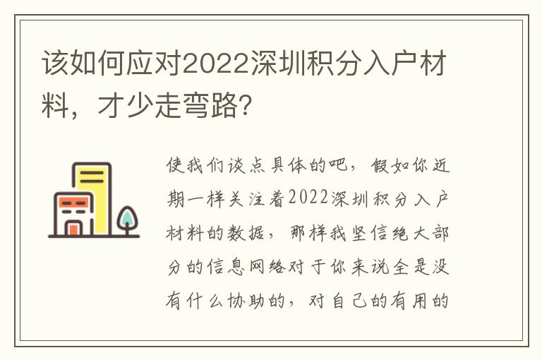 該如何應對2022深圳積分入戶材料，才少走彎路？
