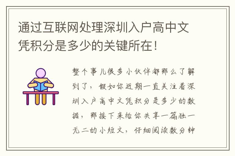 通過互聯網處理深圳入戶高中文憑積分是多少的關鍵所在！