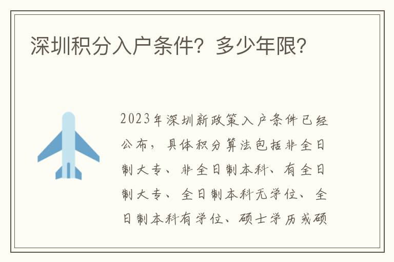 深圳積分入戶條件？多少年限？