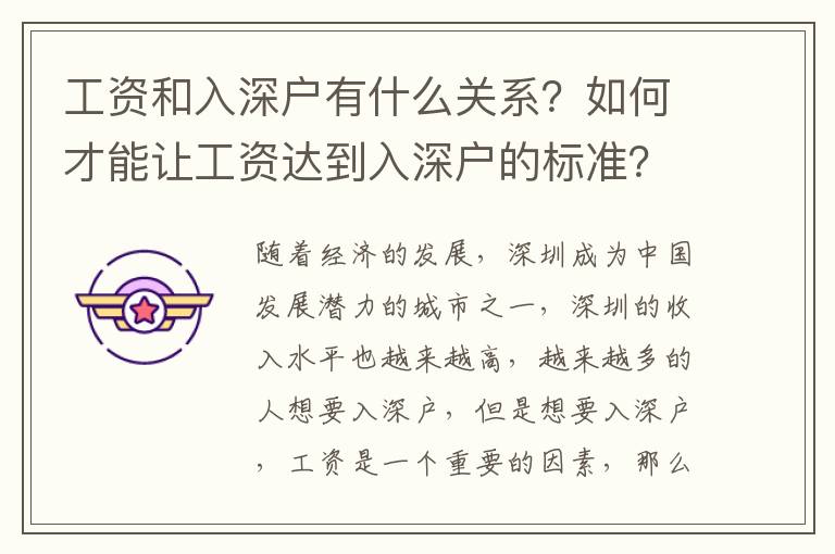 工資和入深戶有什么關系？如何才能讓工資達到入深戶的標準？