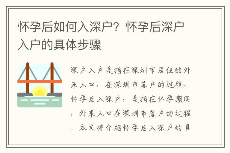 懷孕后如何入深戶？懷孕后深戶入戶的具體步驟