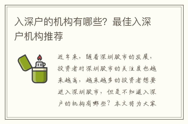 入深戶的機構有哪些？最佳入深戶機構推薦