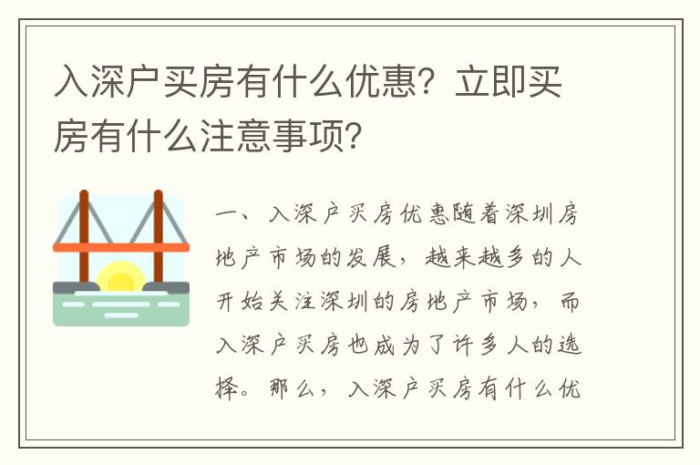 入深戶買房有什么優(yōu)惠？立即買房有什么注意事項(xiàng)？