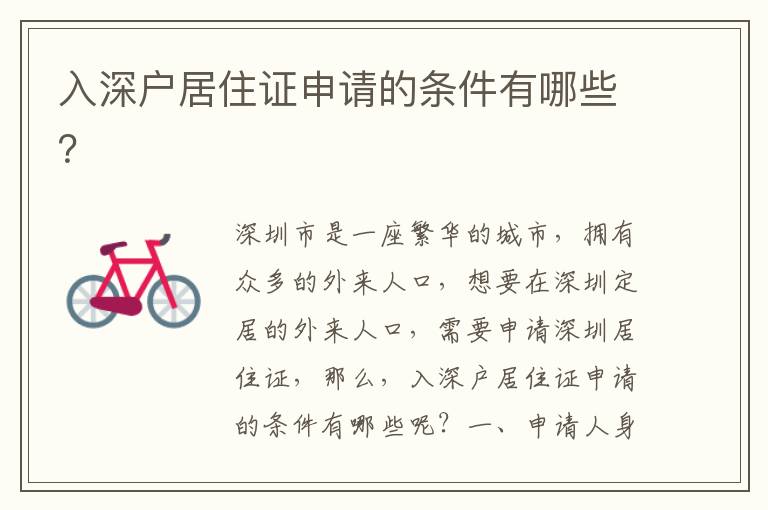 入深戶居住證申請的條件有哪些？