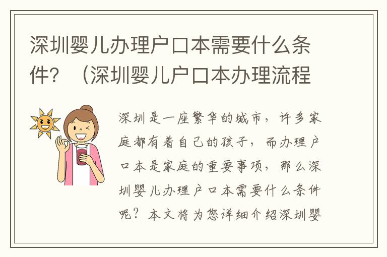 深圳嬰兒辦理戶口本需要什么條件？（深圳嬰兒戶口本辦理流程詳解）