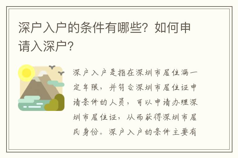 深戶入戶的條件有哪些？如何申請入深戶？