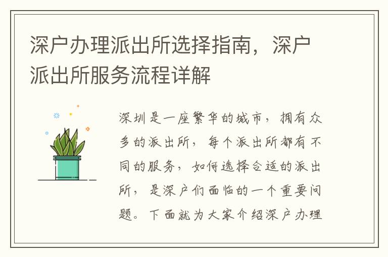 深戶辦理派出所選擇指南，深戶派出所服務(wù)流程詳解