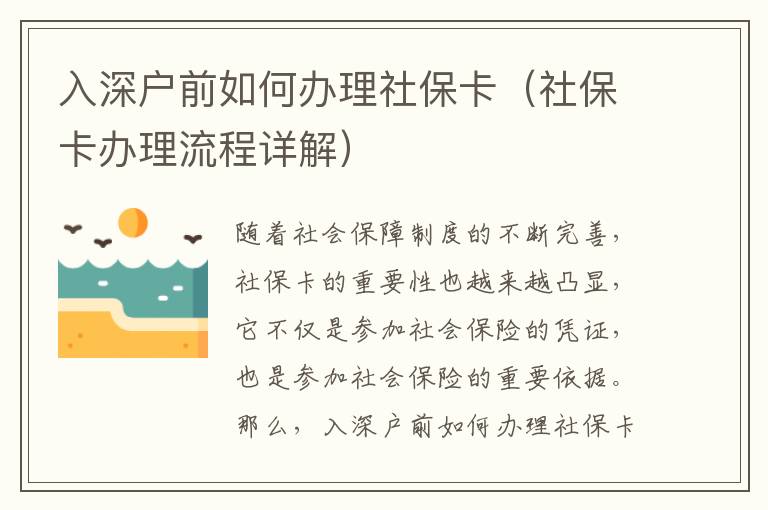 入深戶前如何辦理社?？ǎㄉ绫？ㄞk理流程詳解）