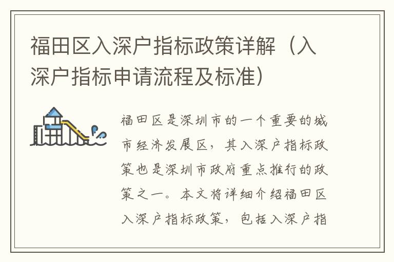 福田區(qū)入深戶指標(biāo)政策詳解（入深戶指標(biāo)申請(qǐng)流程及標(biāo)準(zhǔn)）
