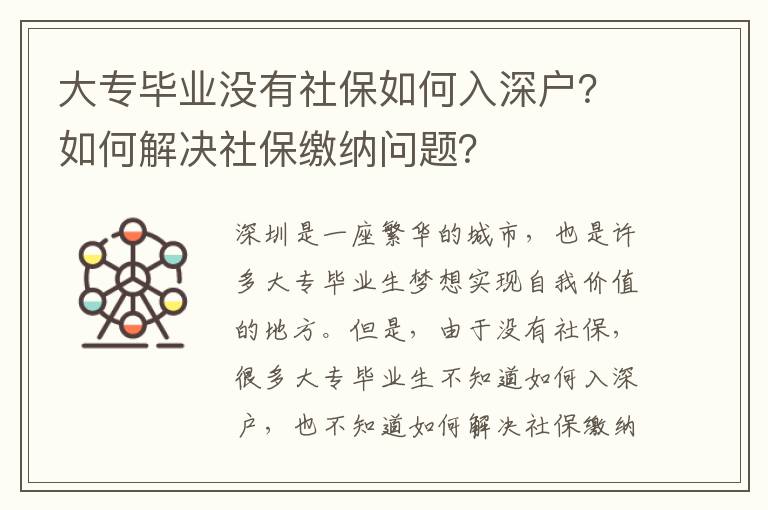 大專畢業(yè)沒有社保如何入深戶？如何解決社保繳納問題？