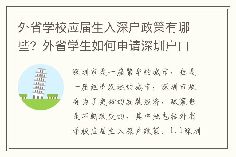 外省學校應屆生入深戶政策有哪些？外省學生如何申請深圳戶口