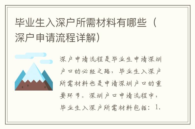 畢業(yè)生入深戶所需材料有哪些（深戶申請(qǐng)流程詳解）