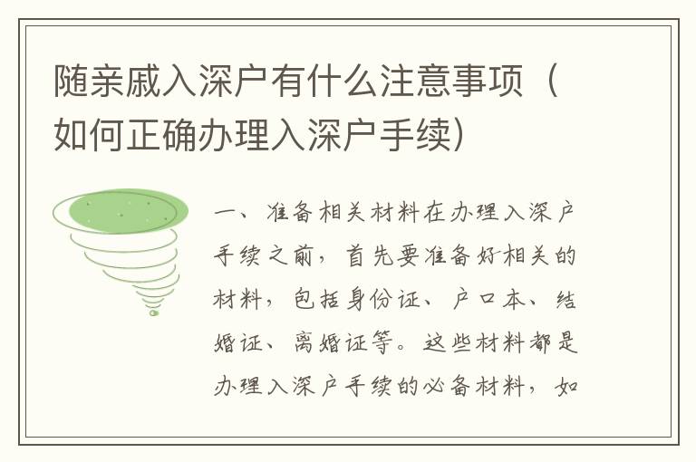隨親戚入深戶有什么注意事項(xiàng)（如何正確辦理入深戶手續(xù)）