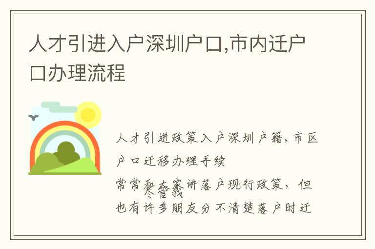 人才引進(jìn)入戶深圳戶口,市內(nèi)遷戶口辦理流程
