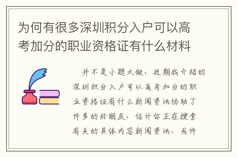 為何有很多深圳積分入戶可以高考加分的職業(yè)資格證有什么材料，或是并沒有解決困難？