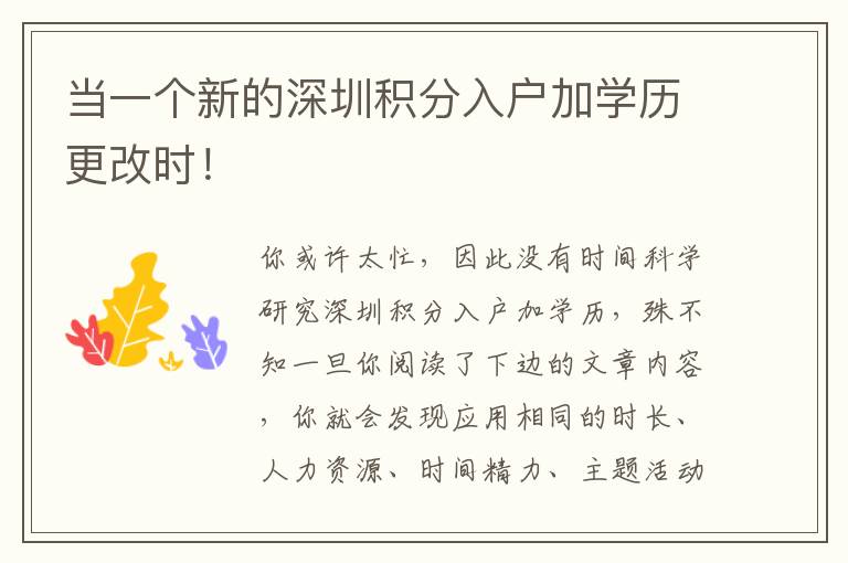 當一個新的深圳積分入戶加學歷更改時！