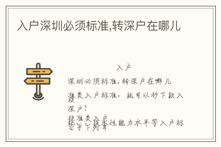 入戶深圳必須標準,轉(zhuǎn)深戶在哪兒