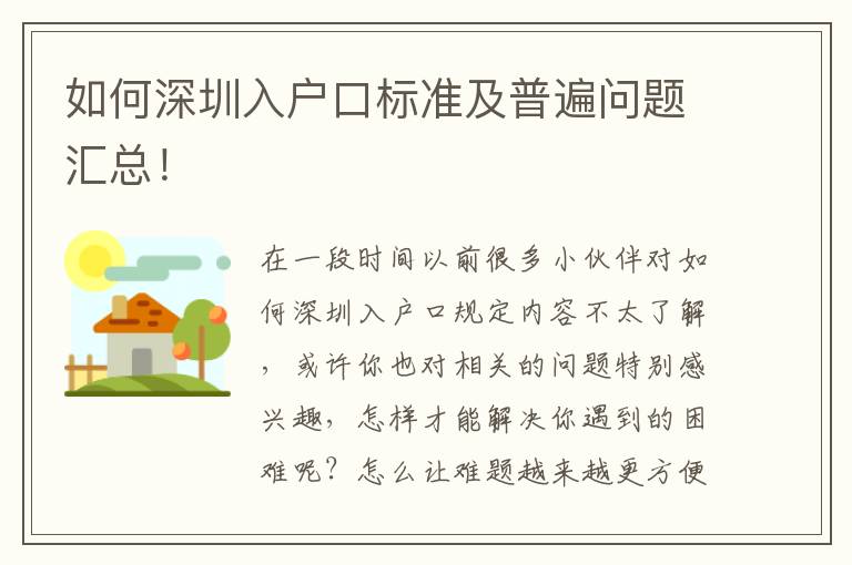 如何深圳入戶口標(biāo)準(zhǔn)及普遍問題匯總！