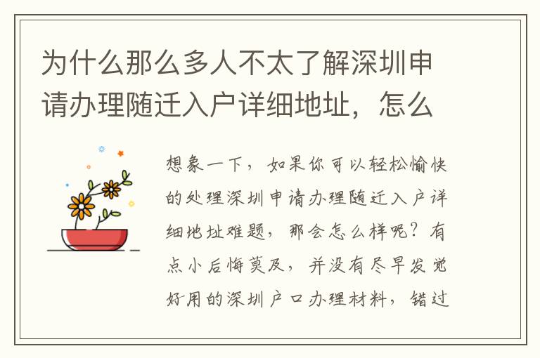 為什么那么多人不太了解深圳申請辦理隨遷入戶詳細地址，怎么樣才能防止浪費時長？
