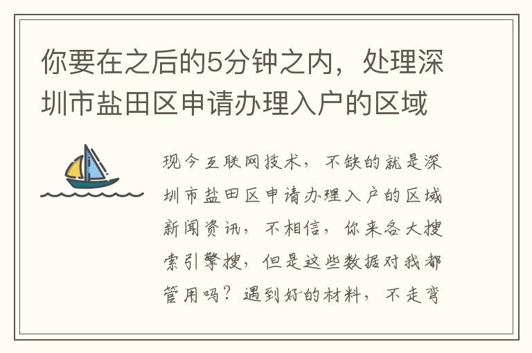 你要在之后的5分鐘之內，處理深圳市鹽田區申請辦理入戶的區域疑惑嗎？我有一個方式，能夠幫你完成