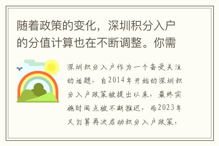 隨著政策的變化，深圳積分入戶的分值計(jì)算也在