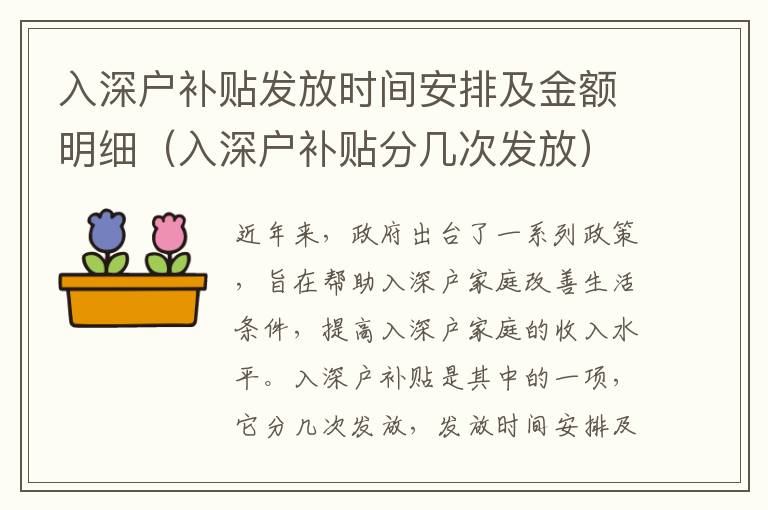 入深戶補貼發(fā)放時間安排及金額明細（入深戶補貼分幾次發(fā)放）