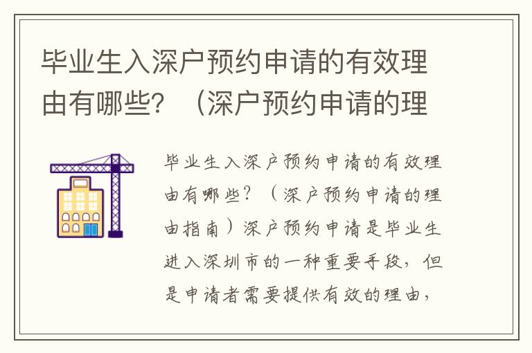 畢業(yè)生入深戶預約申請的有效理由有哪些？（深戶預約申請的理由指南）