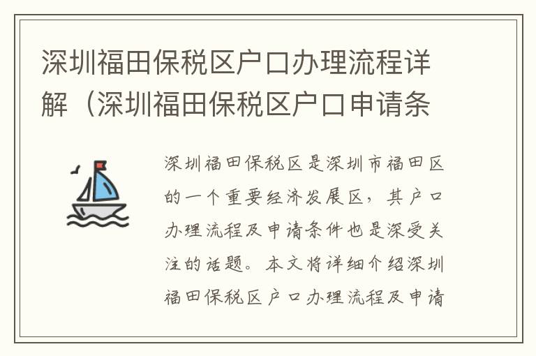 深圳福田保稅區(qū)戶口辦理流程詳解（深圳福田保稅區(qū)戶口申請條件）