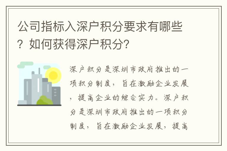 公司指標(biāo)入深戶積分要求有哪些？如何獲得深戶積分？