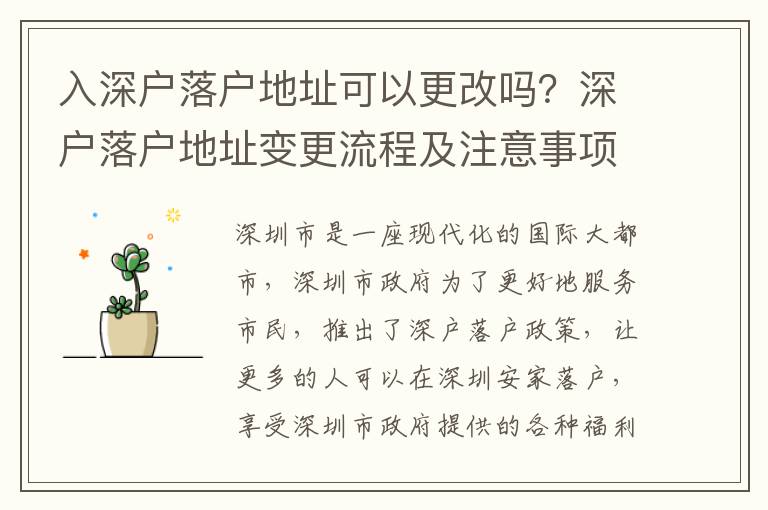 入深戶(hù)落戶(hù)地址可以更改嗎？深戶(hù)落戶(hù)地址變更流程及注意事項(xiàng)