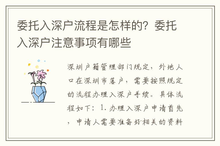委托入深戶流程是怎樣的？委托入深戶注意事項(xiàng)有哪些