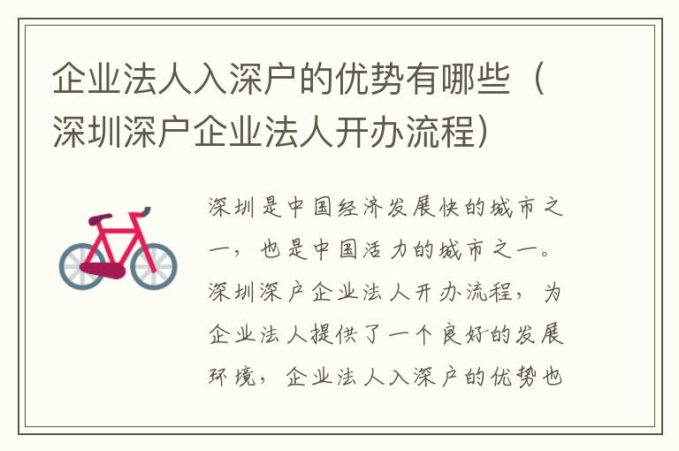 企業(yè)法人入深戶的優(yōu)勢(shì)有哪些（深圳深戶企業(yè)法人開(kāi)辦流程）