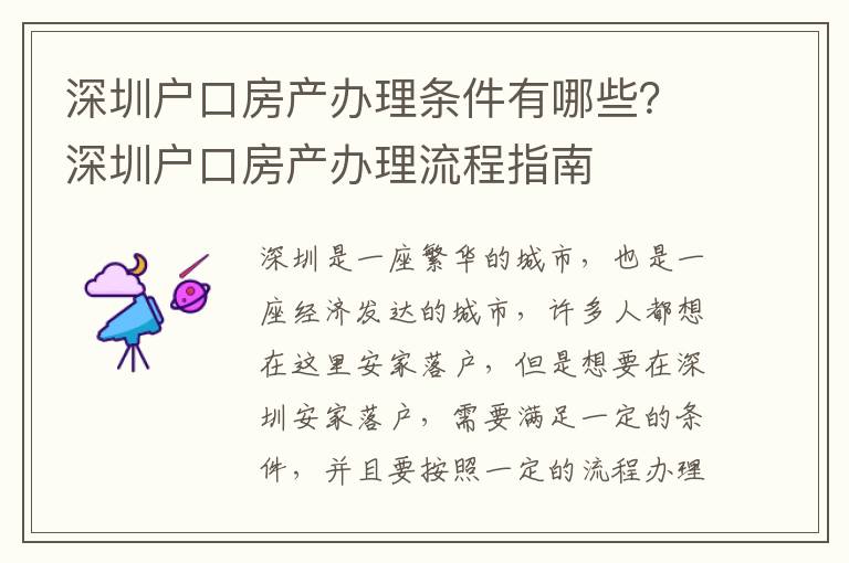 深圳戶口房產(chǎn)辦理條件有哪些？深圳戶口房產(chǎn)辦理流程指南