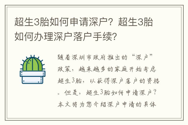 超生3胎如何申請深戶？超生3胎如何辦理深戶落戶手續(xù)？