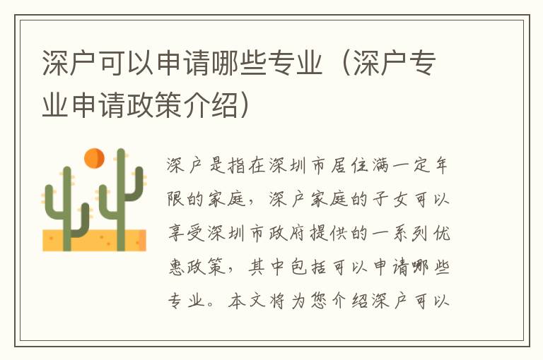 深戶可以申請(qǐng)哪些專業(yè)（深戶專業(yè)申請(qǐng)政策介紹）
