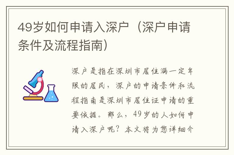 49歲如何申請(qǐng)入深戶(hù)（深戶(hù)申請(qǐng)條件及流程指南）