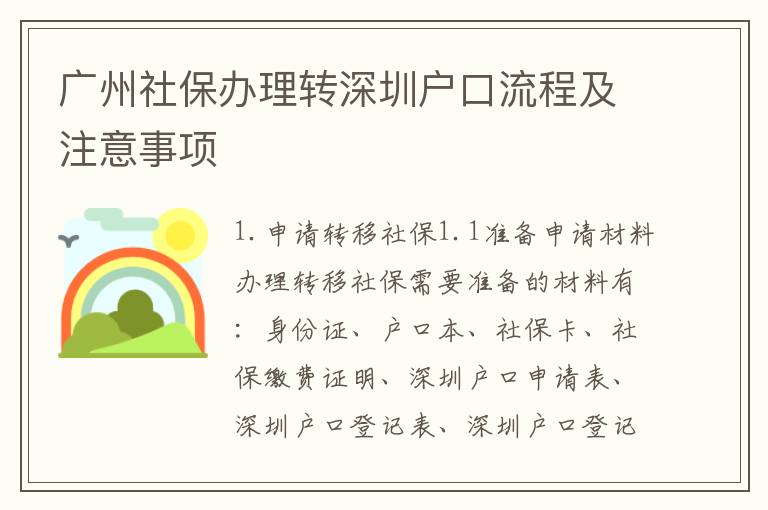 廣州社保辦理轉(zhuǎn)深圳戶口流程及注意事項(xiàng)