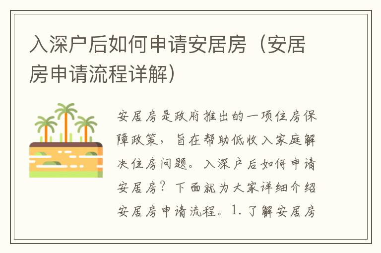 入深戶后如何申請(qǐng)安居房（安居房申請(qǐng)流程詳解）