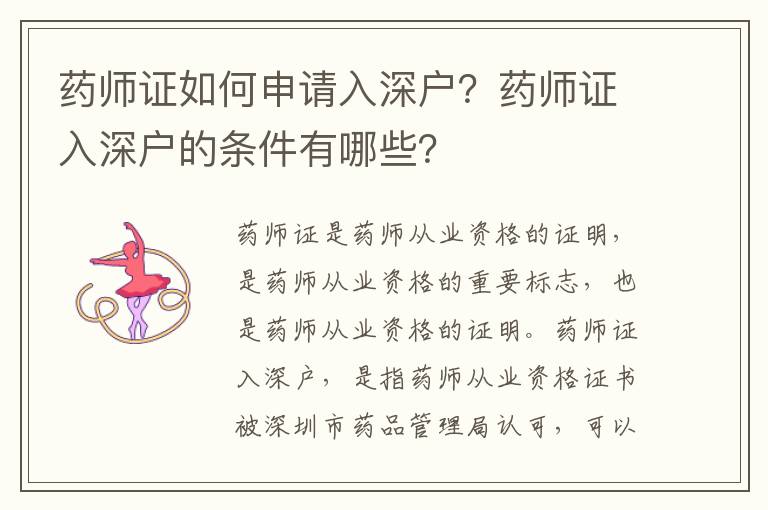 藥師證如何申請入深戶？藥師證入深戶的條件有哪些？
