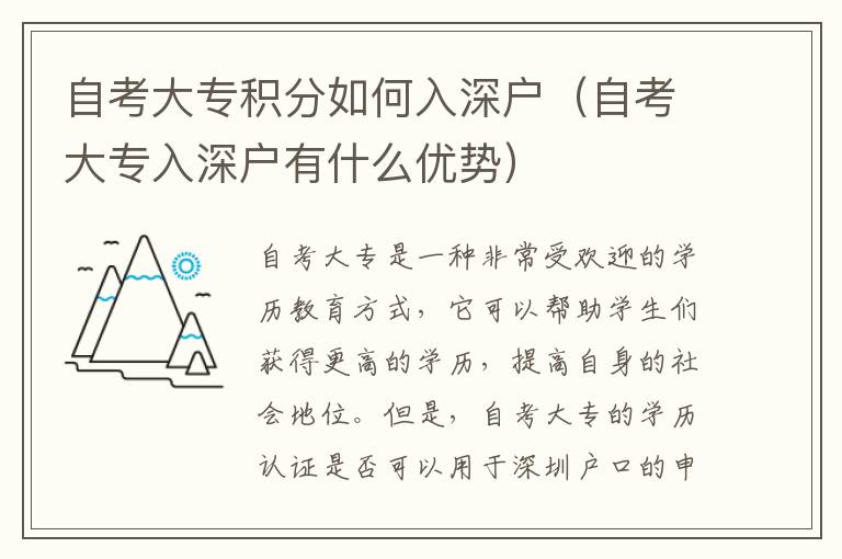 自考大專積分如何入深戶（自考大專入深戶有什么優(yōu)勢(shì)）