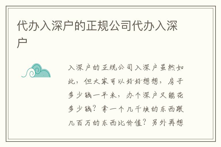 代辦入深戶的正規(guī)公司代辦入深戶