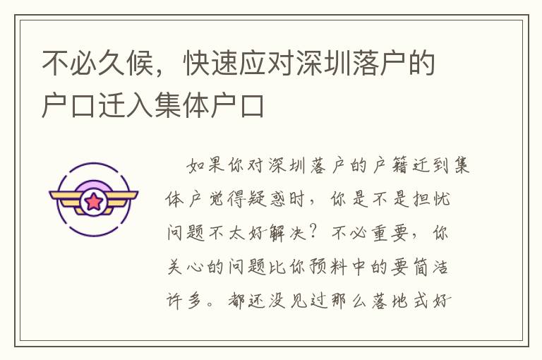 不必久候，快速應對深圳落戶的戶口遷入集體戶口
