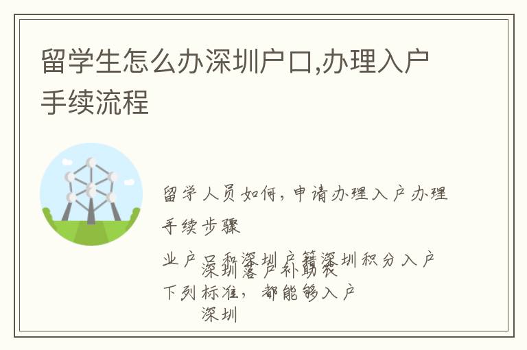 留學(xué)生怎么辦深圳戶口,辦理入戶手續(xù)流程