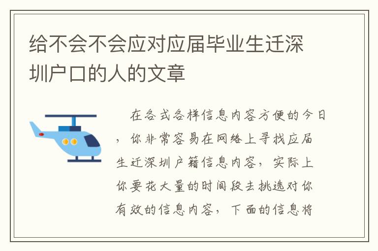 給不會(huì)不會(huì)應(yīng)對(duì)應(yīng)屆畢業(yè)生遷深圳戶(hù)口的人的文章