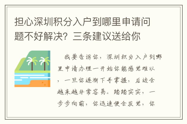 擔(dān)心深圳積分入戶到哪里申請問題不好解決？三條建議送給你