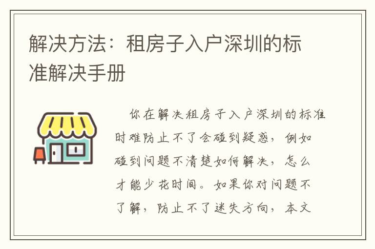 解決方法：租房子入戶深圳的標(biāo)準(zhǔn)解決手冊(cè)
