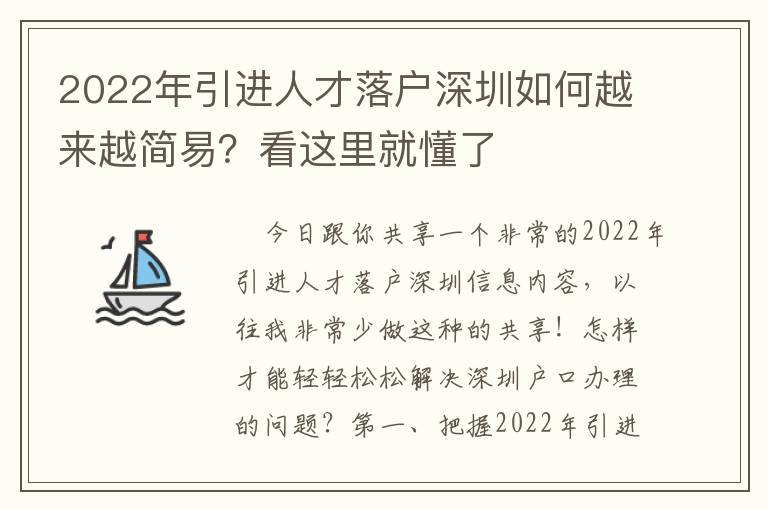 2022年引進(jìn)人才落戶深圳如何越來越簡(jiǎn)易？看這里就懂了