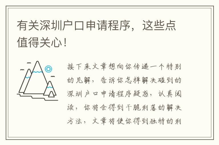 有關深圳戶口申請程序，這些點值得關心！