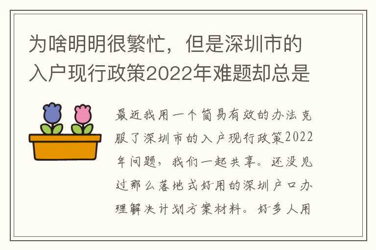 為啥明明很繁忙，但是深圳市的入戶現(xiàn)行政策2022年難題卻總是看不到處理？