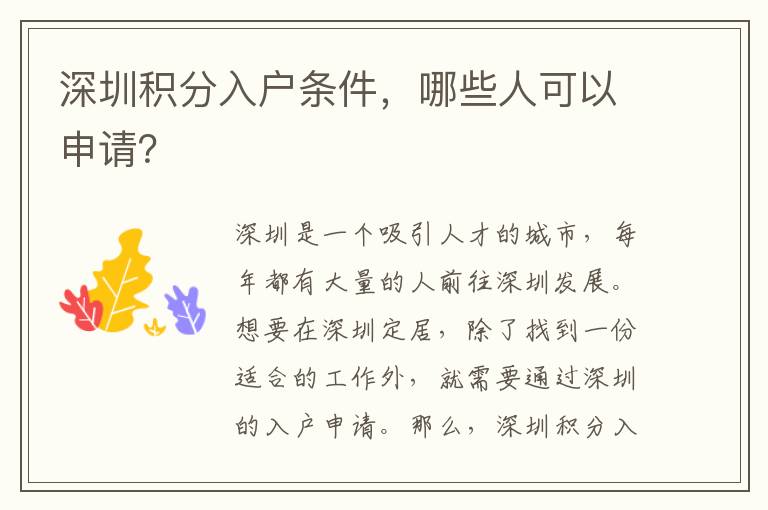 深圳積分入戶條件，哪些人可以申請？